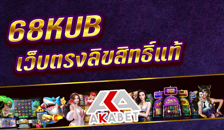 68KUB สล็อตเว็บไซต์นอก จากอเมริกา (USA) ไม่ผ่านเอเย่นต์ มาแรง 2023