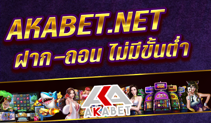 AKABET.NET รวมเกม สล็อต บาคาร่า คาสิโน ครบถ้วนในทางเข้าเดียวเว็บไซต์เดียว