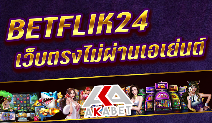 BETFLIK24 ฝาก 20 รับ 100 เล่น สล็อต บาคาร่า คาสิโน ทุกค่าย รองรับระบบวอเลท