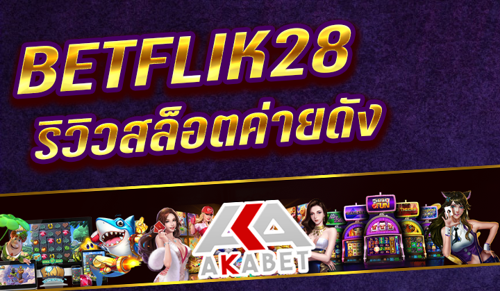 BETFLIK28 จัดลำดับ 12 เว็บไซต์สล็อตที่สุดยอด ใหม่เดี๋ยวนี้ 2023 [แนะนำ]